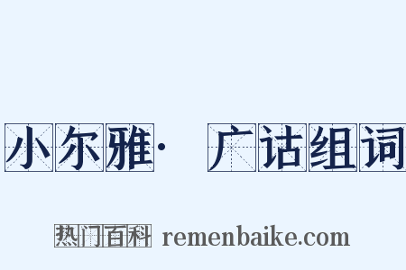 小尔雅·广诂组词是什么意思的图片